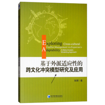 基於外派適應性的跨文化衝突模型研究及應用