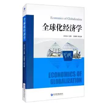 全球化經濟學