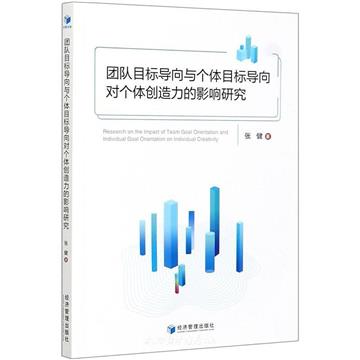 團隊目標導向與個體目標導向對個體創造力的影響研究