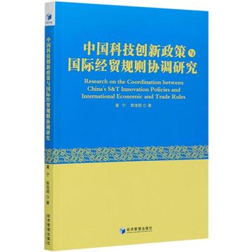 中國科技創新政策與國際經貿規則協調研究