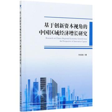 基於創新資本視角的中國區域經濟增長研究