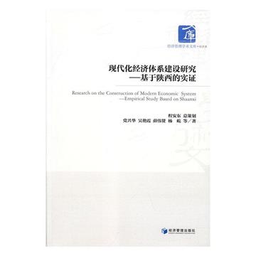 現代化經濟體系建設研究：基於陝西的實證