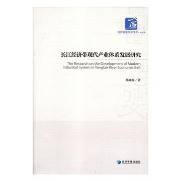 長江經濟帶現代產業體系發展研究