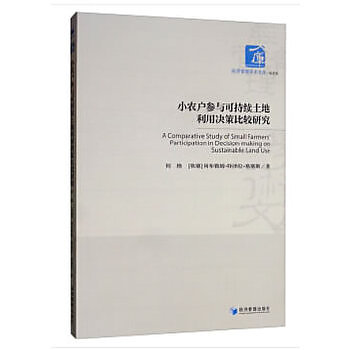 小農戶參與可持續土地利用決策比較研究