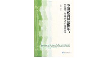 中國農地制度改革：經營制度、地方財政與基層治理的維度
