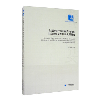農民創業過程中融資約束和社會網路交互作用機理研究