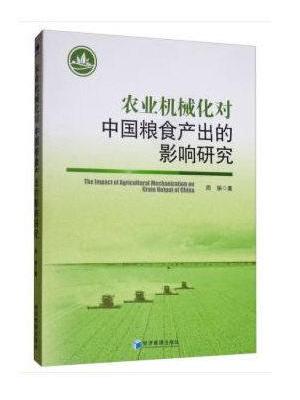 農業機械化對中國糧食產出的影響研究