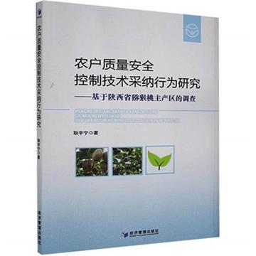 農戶品質安全控制技術採納行為研究：基於陝西省獼猴桃主產區的調查