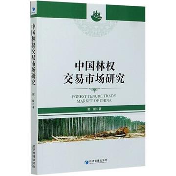 中國林權交易市場研究
