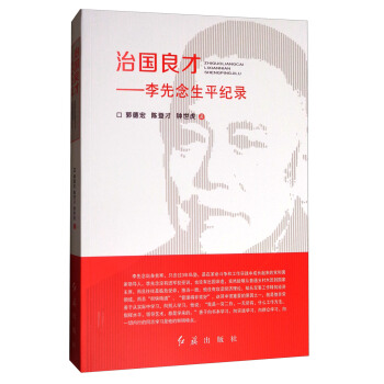 治國良才：李先念生平紀錄