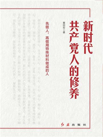 新时代共产党人的修养