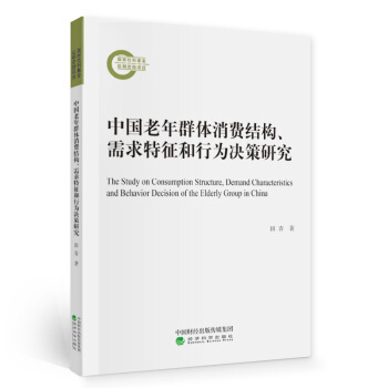 中國老年群體消費結構、需求特徵和行為決策研究