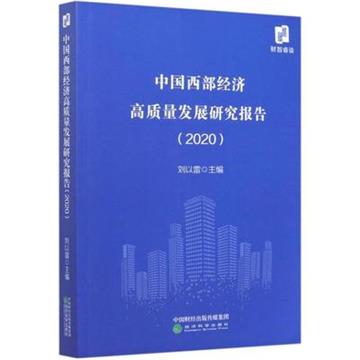 中國西部經濟高品質發展研究報告（2020）