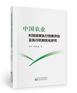 中國農業科技政策執行效果評估及執行機制優化研究