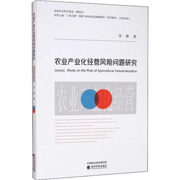農業產業化經營風險問題研究