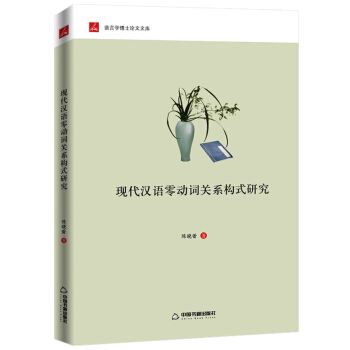 現代漢語零動詞關係構式研究