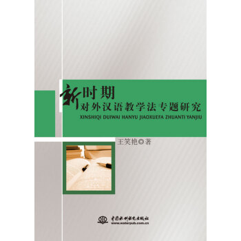 新時期對外漢語教學法專題研究