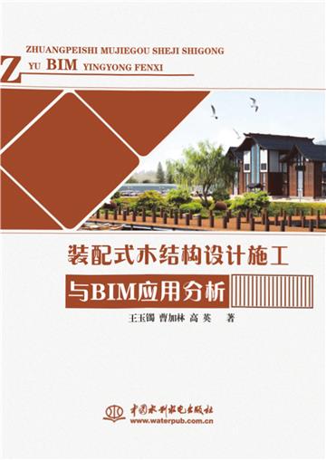 装配式木结构设计施工与BIM应用分析