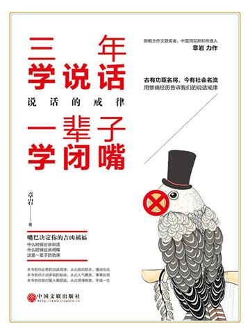 三年学说话，一辈子学闭嘴