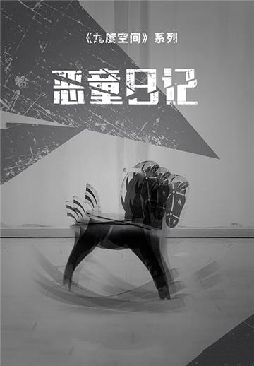九度空间（2）：恶童日记