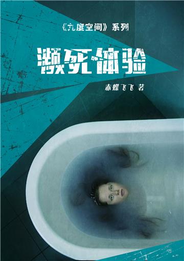 九度空间（1）：濒死体验