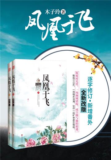 凤凰于飞（全2册）