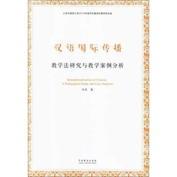 漢語國際傳播：教學法研究與教學案例分析