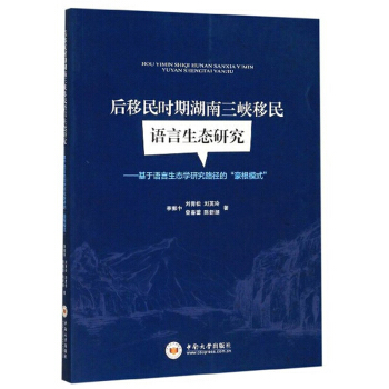 後移民時期湖南三峽移民語言生態研究：基於語言生態學研究路徑的《豪根模式》