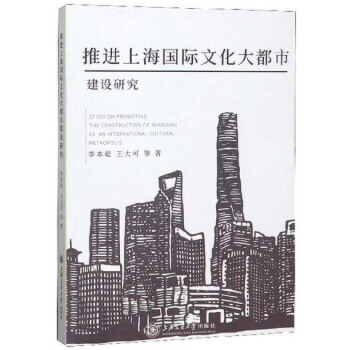 推進上海國際文化大都市建設研究