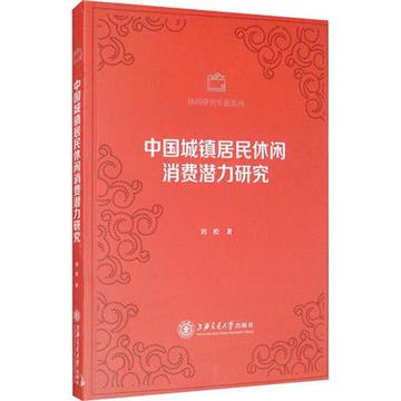 中國城鎮居民休閒消費潛力研究