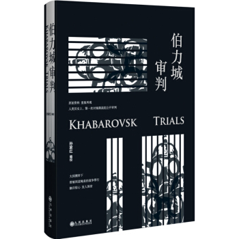 伯力城審判