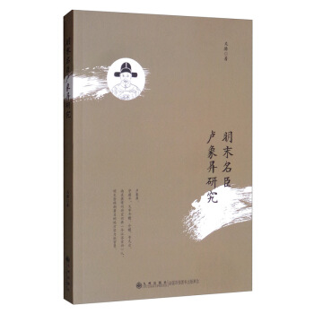 明末名臣盧象昇研究