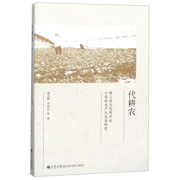 代耕農：珠三角與京郊外地小農的生產與生活研究