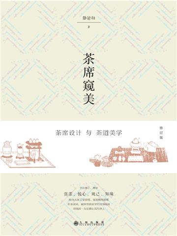 茶席窥美