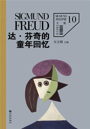 弗洛伊德文集10：达·芬奇的童年回忆