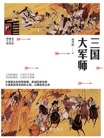 三国大军师