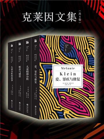 克莱因文集（全4卷）