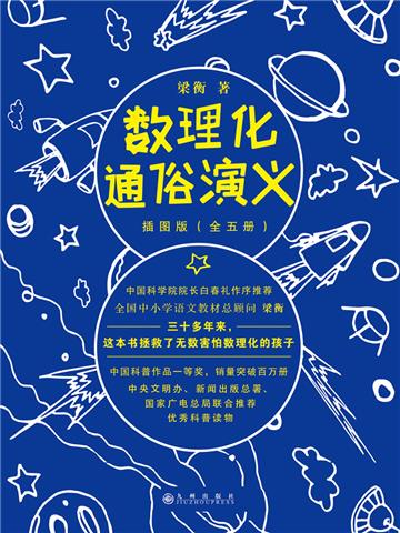 数理化通俗演义（全5册）