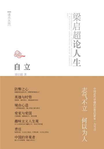 自立：梁启超论人生