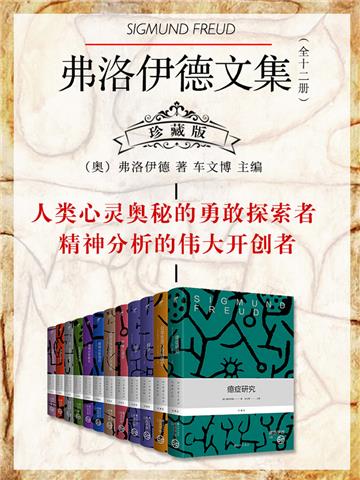 弗洛伊德文集（全12册）