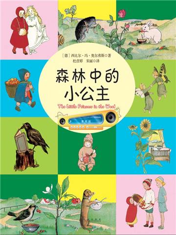 森林中的小公主