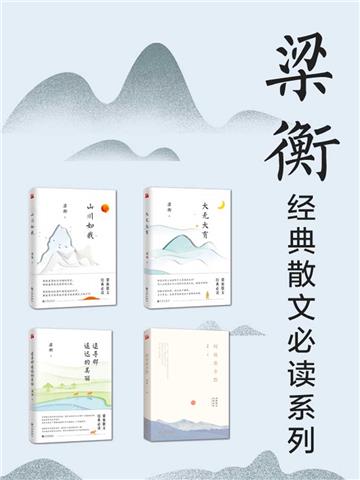 梁衡经典散文必读系列（全4册）