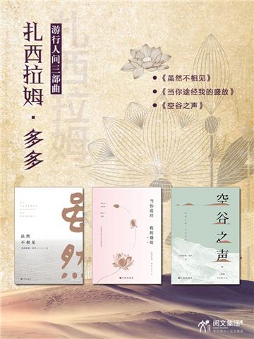 扎西拉姆．多多游行人间三部曲