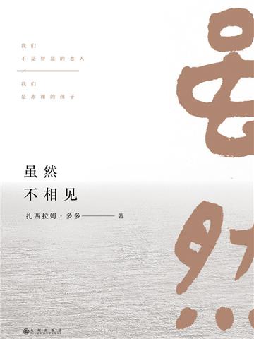 虽然不相见