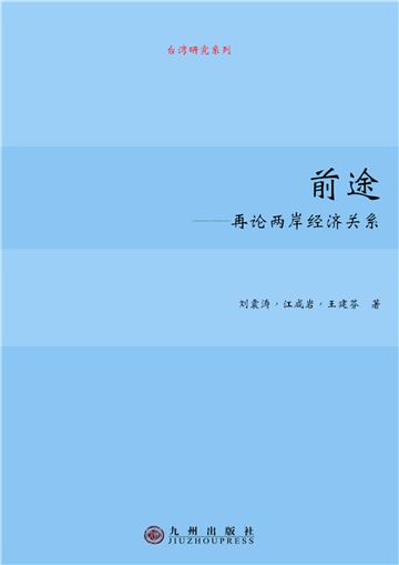 前途：再论两岸经济关系