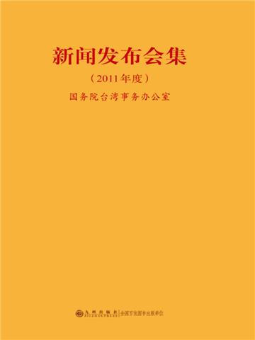 新闻发布会集（2011年度）