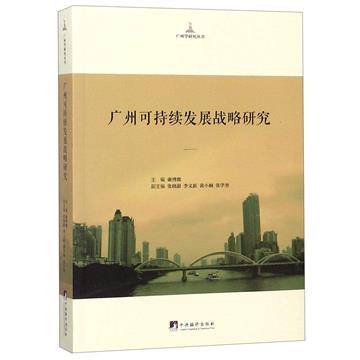 廣州可持續發展戰略研究