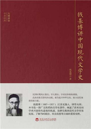 钱基博讲中国现代文学史