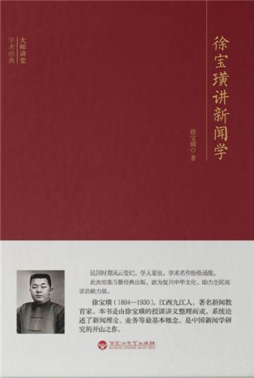 徐宝璜讲新闻学