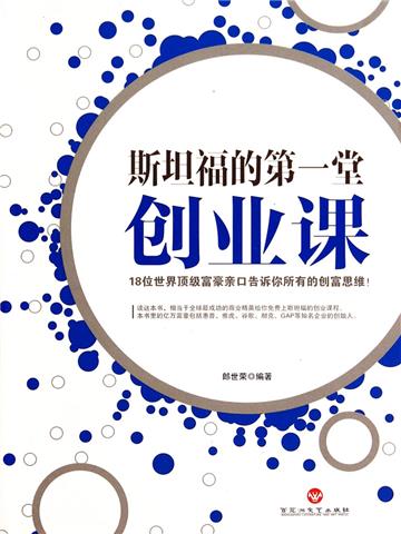 斯坦福的第一堂创业课